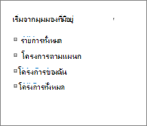 เริ่มจากมุมมองที่มีอยู่