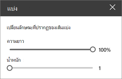 บานหน้าต่างรายละเอียดของ Web Part ตัวคั่นใน SharePoint Online ขณะแก้ไขไซต์