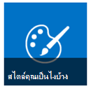 ปุ่ม สไตล์ของคุณคืออะไร จากไทล์ เริ่มต้นใช้งาน