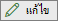 ไอคอน แก้ไข