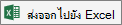 ไปยังรายการ Excel ส่งออกไปยัง Excel
