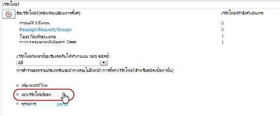 หน้า การตั้งค่าเวิร์กโฟลว์ ที่มีคำบรรยายลิงก์การเอาเวิร์กโฟลว์ออก