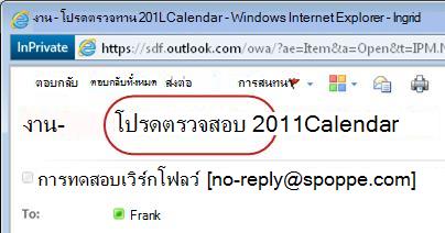 ข้อความ โปรดอนุมัติ บนบรรทัด เรื่อง ของการแจ้งเกี่ยวกับงาน