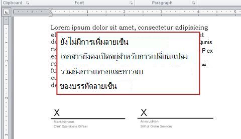 เอกสารที่ไม่มีลายเซ็นแรกจะยังมีโอกาสทำการเปลี่ยนแปลง