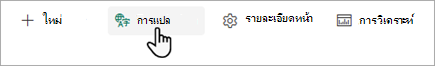 สกรีนช็อตแสดงตําแหน่งที่จะเริ่มการแปลของหน้า SharePoint