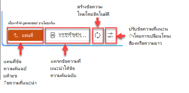 สกรีนช็อตของบานหน้าต่างข้อความที่แนะนำที่มีปุ่มสี่ปุ่ม ได้แก่ แทนที่ แทรกด้านล่าง สร้างใหม่ และปรับ