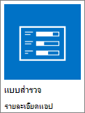 สกรีนช็อตของไอคอนแบบสํารวจ