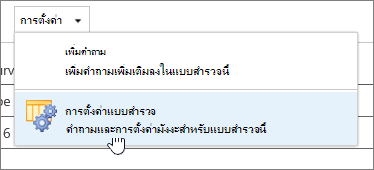 สกรีนช็อตของการตั้งค่าแบบสํารวจ