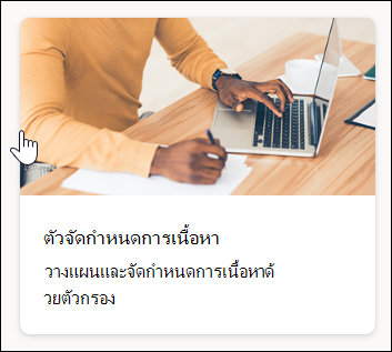 สกรีนช็อตของเทมเพลตของ Content Scheduler
