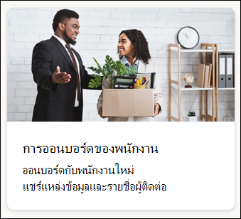 สกรีนช็อตของเทมเพลตการเตรียมความพร้อมให้พนักงานใหม่