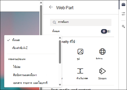 การกรอง Web Part ในระดับ 2 ของกล่องเครื่องมือ