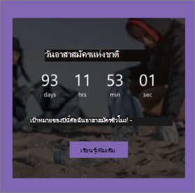 สกรีนช็อตของ Web Part นับถอยหลัง