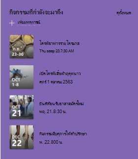 สกรีนช็อตของ Web Part เหตุการณ์