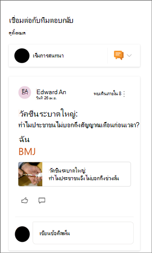 รูปของ Web Part Yammer ที่มีการสนทนาตัวอย่าง