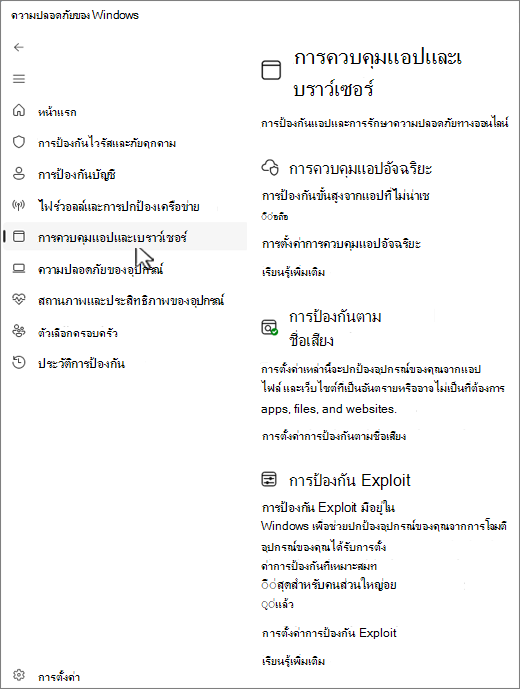 สกรีนช็อตของหน้าการควบคุมแอปและเบราว์เซอร์ของแอปความปลอดภัยของ Windows