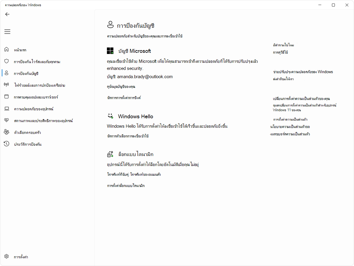 สกรีนช็อตของหน้าการป้องกันบัญชีของแอป ความปลอดภัยของ Windows