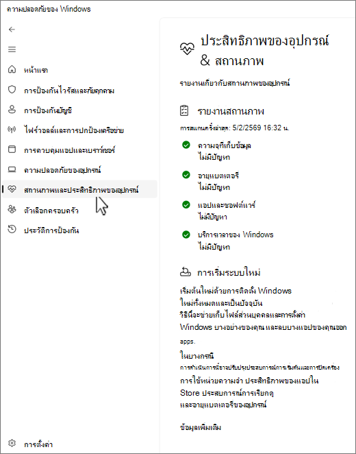 สกรีนช็อตของหน้าอุปกรณ์และประสิทธิภาพของแอปความปลอดภัยของ Windows