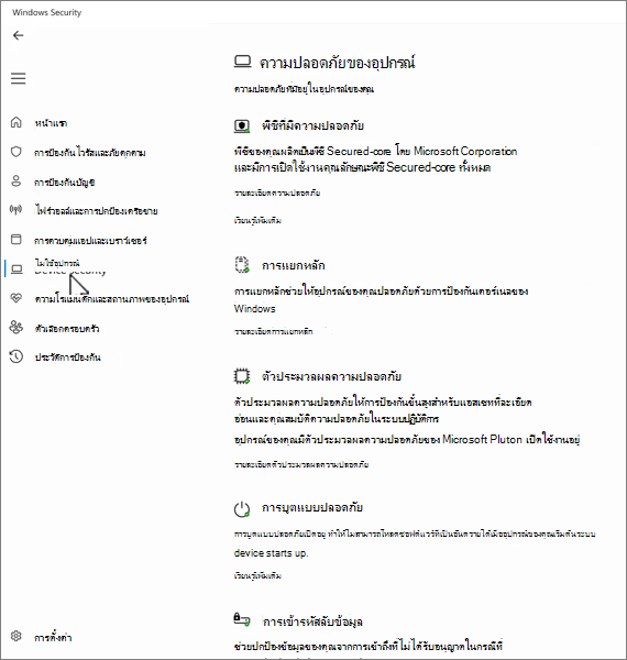 สกรีนช็อตของหน้าจอความปลอดภัยของอุปกรณ์ในแอป ความปลอดภัยของ Windows