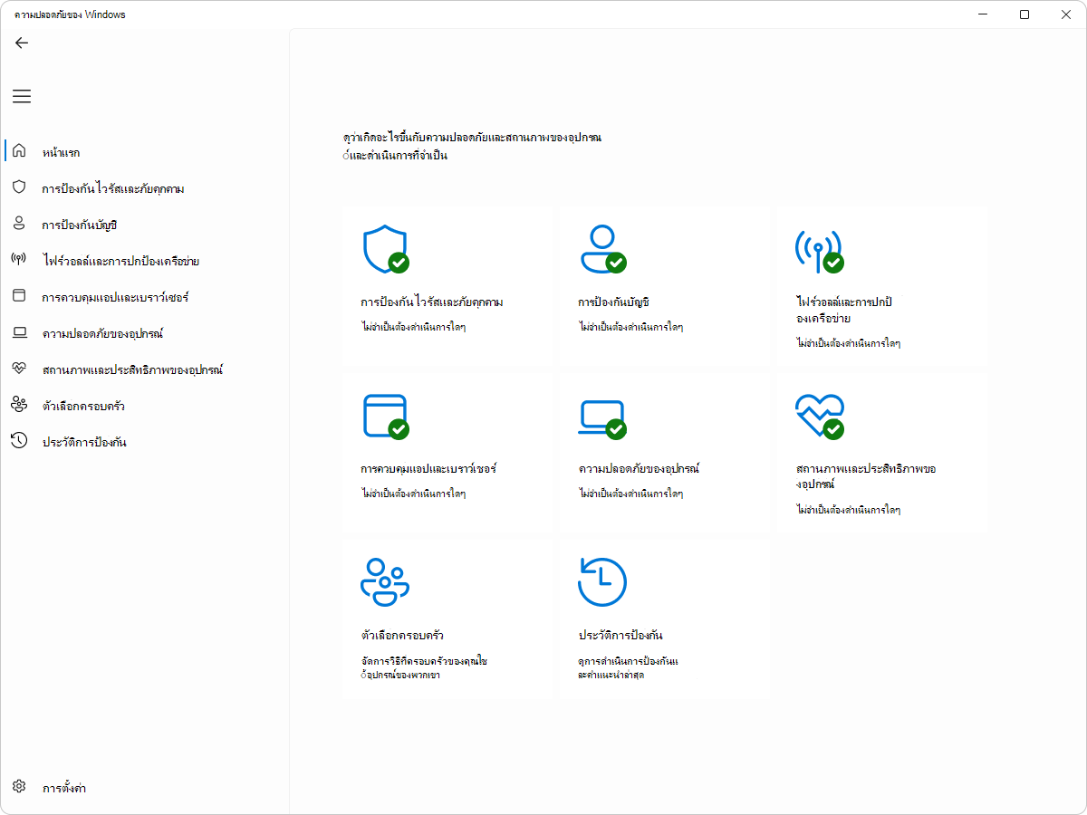 สกรีนช็อตของความปลอดภัยของ Windows - บานหน้าต่างหน้าแรก