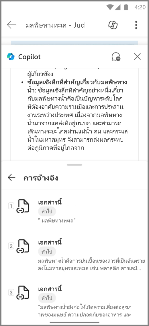 สกรีนช็อตของ Copilot ใน Word บนอุปกรณ์ Android ที่มีการอ้างอิงสําหรับการตอบสนองของ Copilots