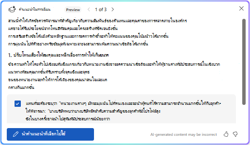 นําตัวเลือกคําแนะนําที่เลือกไปใช้ใน Copilot ใน Word