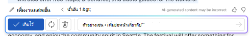 สกรีนช็อตของแถบตัวเลือกเนื้อหาใหม่ของแบบร่างสําหรับ Copilot ใน Word