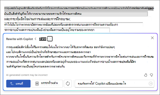 สกรีนช็อตของ Copilot ใน Word ที่มีคำแนะนำและตัวเลือกการเขียนข้อความใหม่