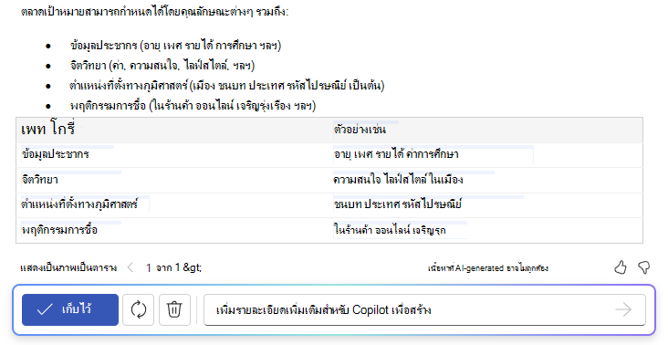 สกรีนช็อตของ Copilot ใน Word ที่แสดงความสามารถของการแปลงข้อความเป็นตาราง