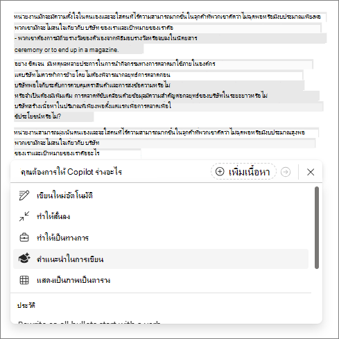 ตัวเลือกคําแนะนําการเขียนใน Copilot ใน Word