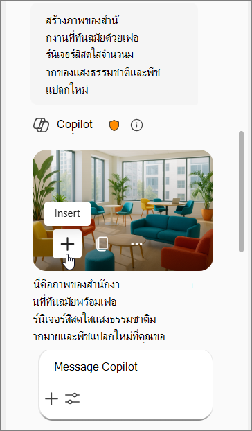แสดงพร้อมท์ Copilot สําหรับรูปภาพของสํานักงานสมัยใหม่ที่มีเฟอร์นิเจอร์สีสัน แสงธรรมชาติ และต้นไม้แปลกตาม ตามด้วยรูปภาพอีกสี่รูป