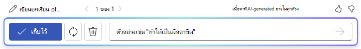 สกรีนช็อตของแถบตัวเลือกหลังจากใช้แบบร่างกับ Copilot ใน Word