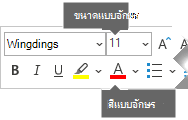 แถบเครื่องมือรูปแบบลอยมีตัวเลือกสําหรับ ขนาดฟอนต์ และ สีฟอนต์