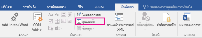ตัวเลือก คุณสมบัติ ถูกเน้นบนแท็บ นักพัฒนา