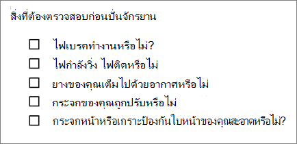 ตัวอย่างของรายการสัญลักษณ์แสดงหัวข้อย่อยที่มีกล่อง