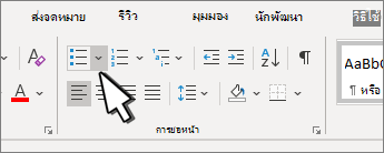 ลูกศรลงของสัญลักษณ์แสดงหัวข้อย่อยถูกเน้นในกลุ่ม ย่อหน้า