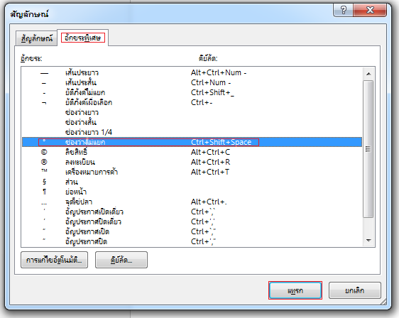 บนแท็บ อักขระพิเศษ ให้คลิกแถว ช่องว่างไม่แยก เพื่อเน้น แล้วคลิก แทรก