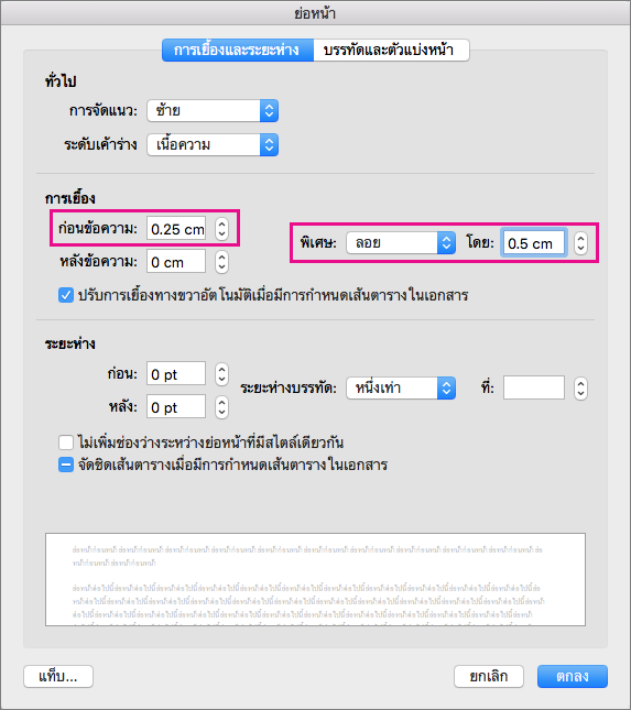 สําหรับการกั้นหน้าลอยของรายการ ให้ตั้งค่าการเยื้องสําหรับ ซ้าย และตั้งค่า พิเศษ เป็น ลอย