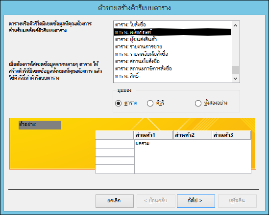 ในตัวช่วยสร้างคิวรีแบบตาราง ให้เลือกตารางหรือคิวรี