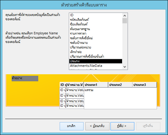 เลือกเขตข้อมูลเพื่อแสดงเป็นหัวเรื่องของแถวบนตัวช่วยสร้างคิวรีแบบตาราง