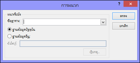 สกรีนช็อตของกล่องโต้ตอบคิวรีแบบใช้ผนวกข้อมูล
