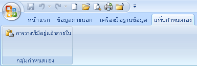 แท็บริบบิ้นที่กำหนดเอง