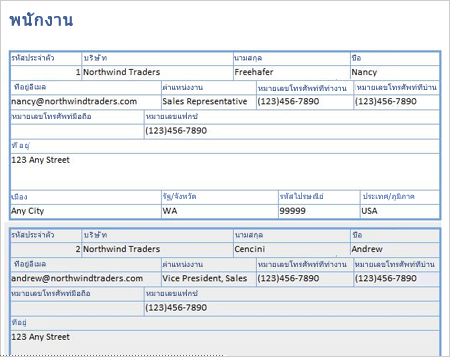 รายงานพนักงานที่ใช้เค้าโครงแบบเต็มแนว