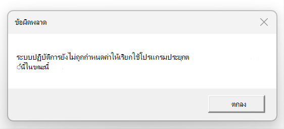 สกรีนช็อตของข้อผิดพลาด ระบบปฏิบัติการยังไม่ถูกกําหนดค่าให้เรียกใช้แอปพลิเคชันนี้ในขณะนี้