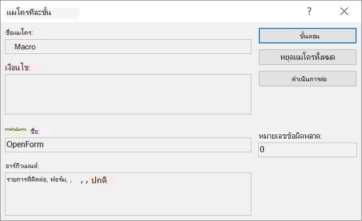 กล่องโต้ตอบ 'แมโครทีละขั้น'