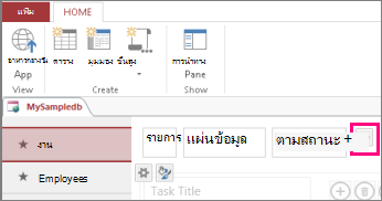 เพิ่มมุมมองรายการจากไคลเอ็นต์ Access