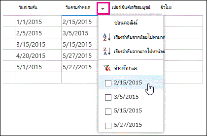 นำตัวกรองไปใช้ในเขตข้อมูล วันครบกำหนด ของแผ่นข้อมูล