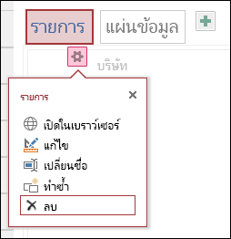 เมนู การตั้งค่า ที่มี เปิดในเบราว์เซอร์ แก้ไข เปลี่ยนชื่อ ทำซ้ำ และลบ