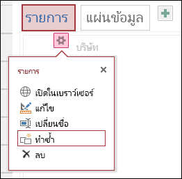 เมนู การตั้งค่า ที่มี เปิดในเบราว์เซอร์ แก้ไข เปลี่ยนชื่อ ทำซ้ำ และลบ