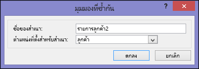 กล่องโต้ตอบ มุมมองที่ซ้ำกัน แสดงชื่อของกล่องที๋ซ้ำกันและตำแหน่งที่ตั้งของกล่องซ้ำกัน