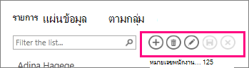 แถบการกระทำในมุมมองรายการ